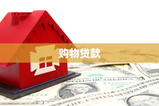 路桥购物贷款