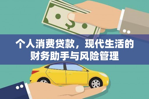 枣强个人消费贷款，现代生活的财务助手与风险管理
