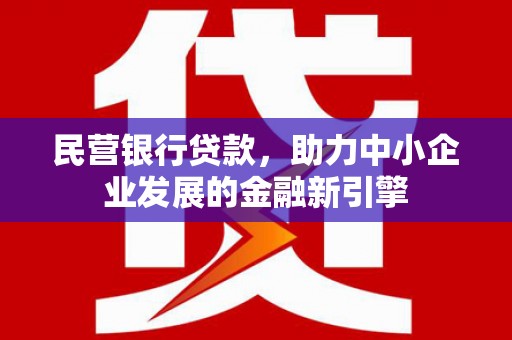镇平民营银行贷款，助力中小企业发展的金融新引擎