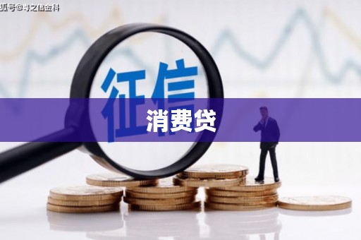松滋消费贷