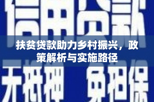 仁布扶贫贷款助力乡村振兴，政策解析与实施路径