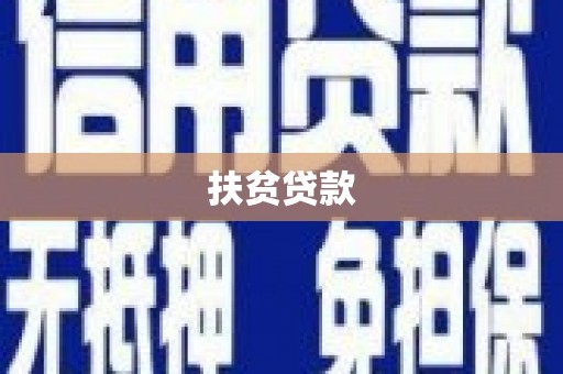 拉孜扶贫贷款