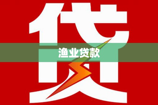 西秀渔业贷款