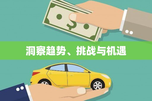 内湖洞察趋势、挑战与机遇