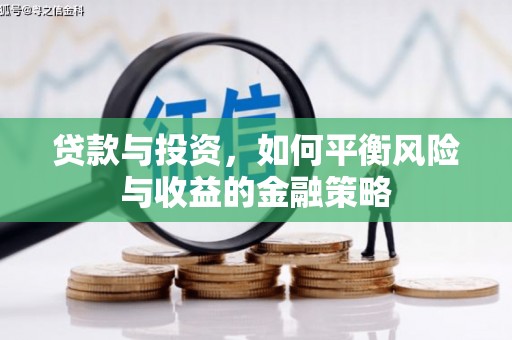 五桂山贷款与投资，如何平衡风险与收益的金融策略