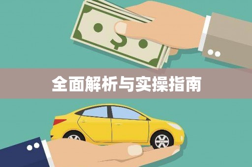 勐海全面解析与实操指南