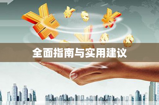 港南全面指南与实用建议