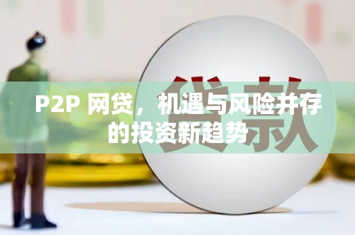 口湖P2P 网贷，机遇与风险并存的投资新趋势