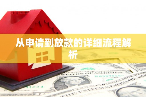 瀍河从申请到放款的详细流程解析