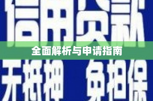 汉南全面解析与申请指南