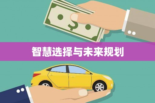 始兴智慧选择与未来规划