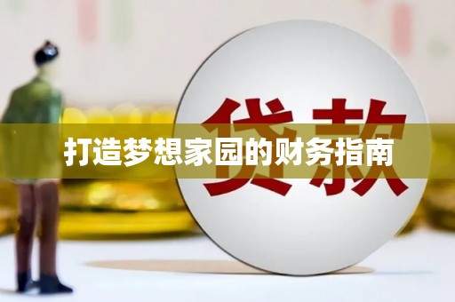 鹿城打造梦想家园的财务指南