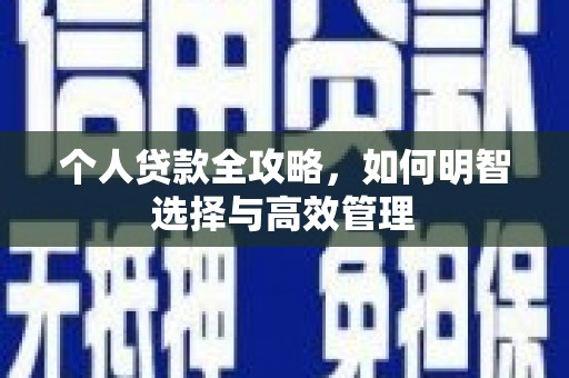 扎赉特旗个人贷款全攻略，如何明智选择与高效管理
