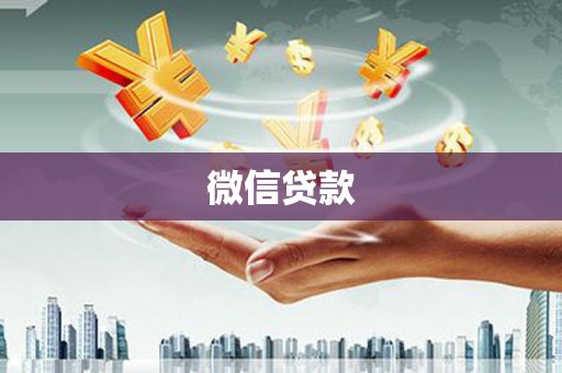 凯里微信贷款
