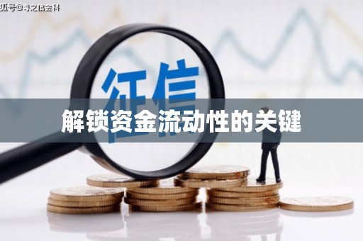 东方解锁资金流动性的关键