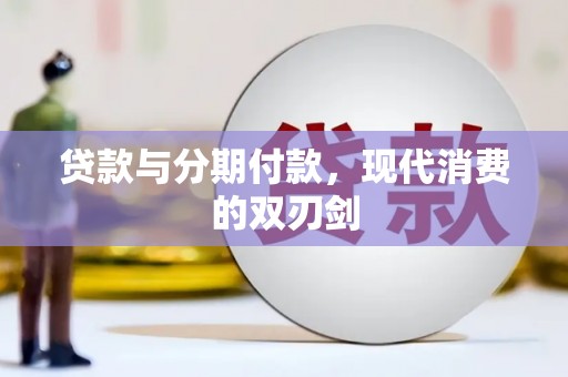 光明新区贷款与分期付款，现代消费的双刃剑