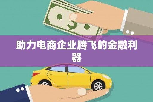 睢宁助力电商企业腾飞的金融利器