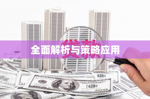 竹东全面解析与策略应用
