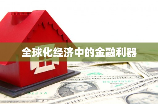 含山全球化经济中的金融利器