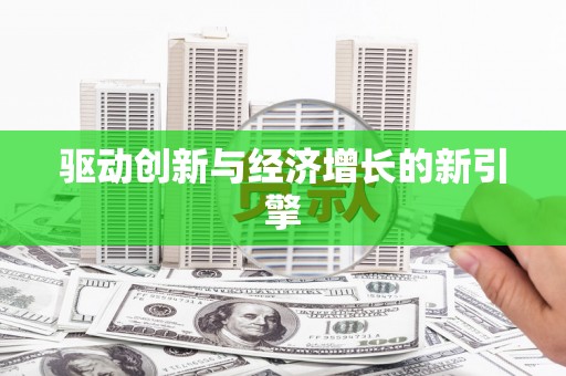 永靖驱动创新与经济增长的新引擎