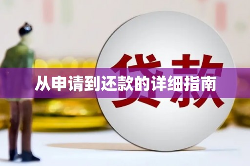 宁夏从申请到还款的详细指南