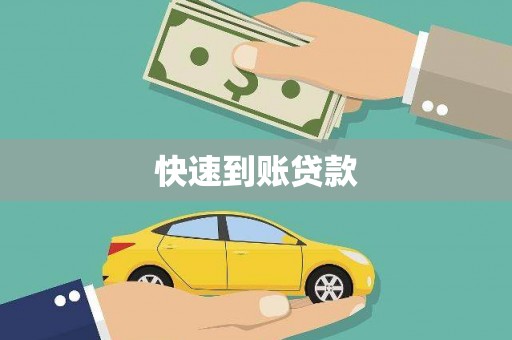 柳东快速到账贷款