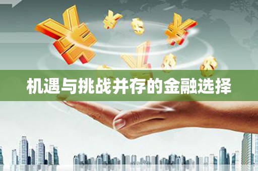 湘东机遇与挑战并存的金融选择