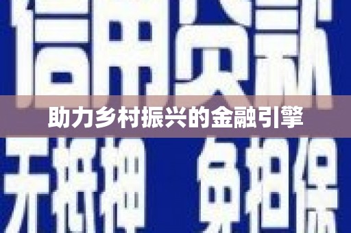 汇川助力乡村振兴的金融引擎