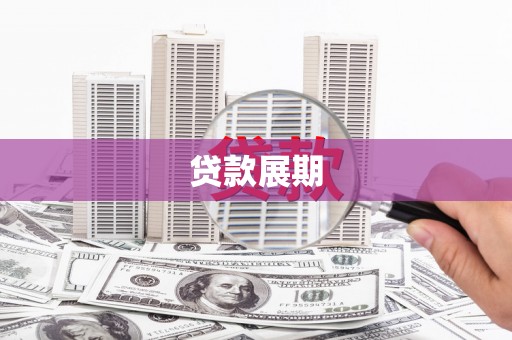 榆树贷款展期