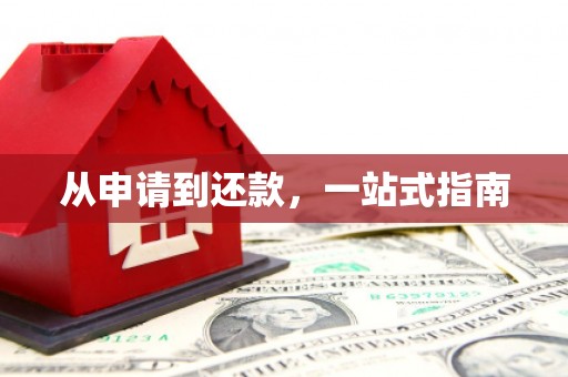 武汉从申请到还款，一站式指南