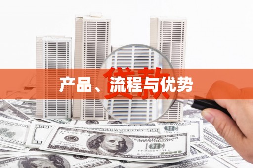 阳曲产品、流程与优势