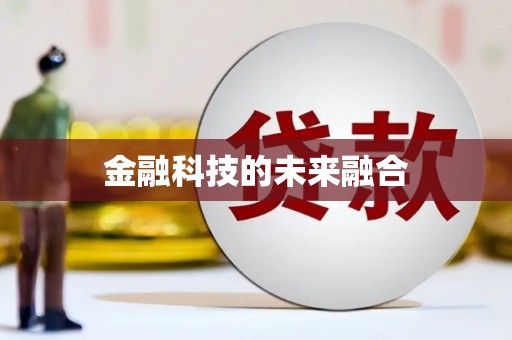 弋阳金融科技的未来融合