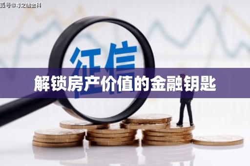 新洲解锁房产价值的金融钥匙