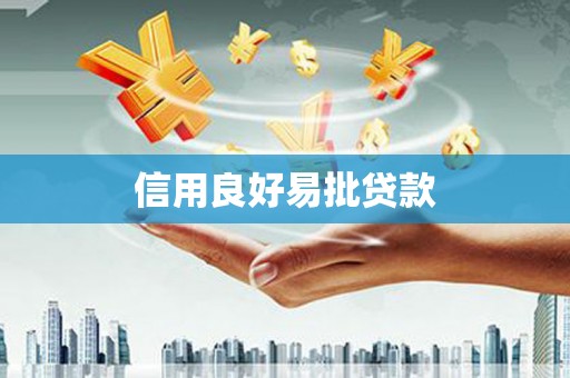 衡阳信用良好易批贷款