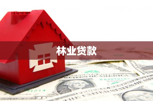 襄阳林业贷款