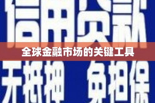 岱山全球金融市场的关键工具