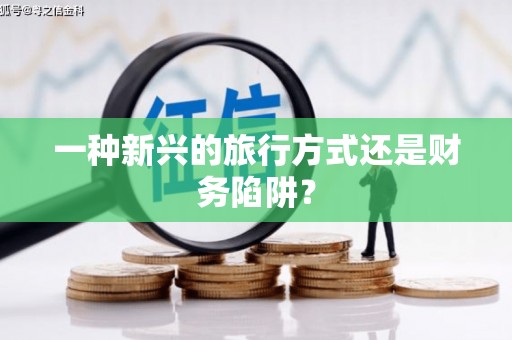 沙鹿一种新兴的旅行方式还是财务陷阱？