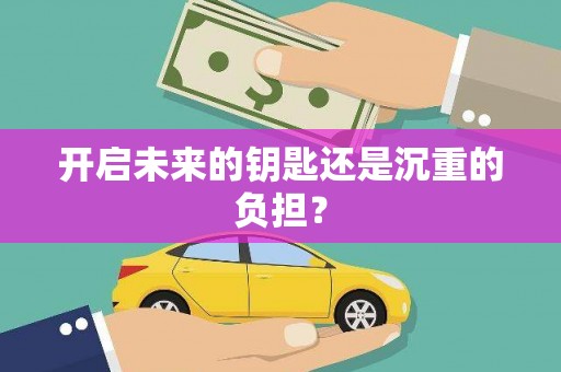 新晃开启未来的钥匙还是沉重的负担？