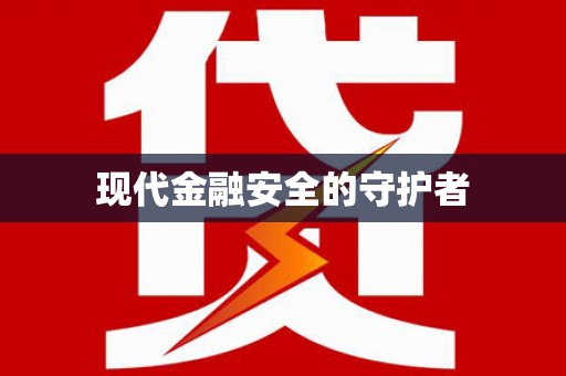 安仁现代金融安全的守护者