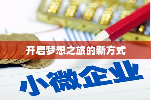 光山开启梦想之旅的新方式