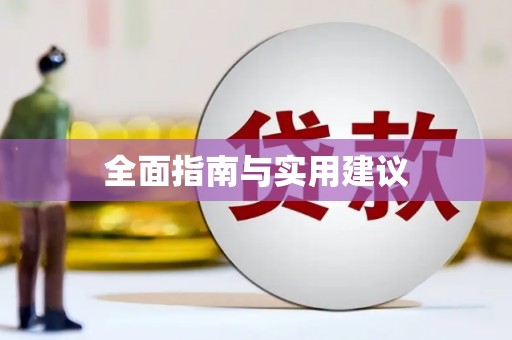 黄江全面指南与实用建议