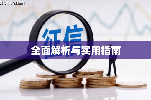 四川全面解析与实用指南