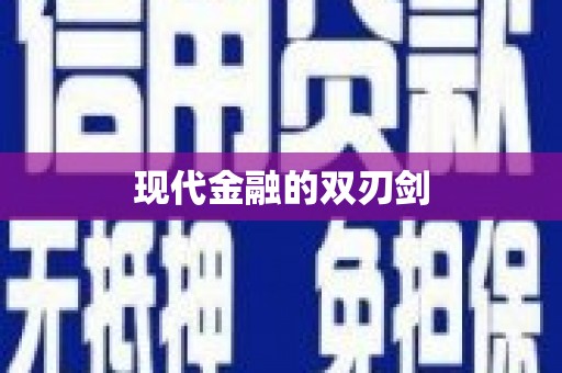 东乌旗现代金融的双刃剑