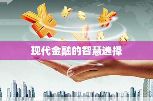 苏家屯现代金融的智慧选择