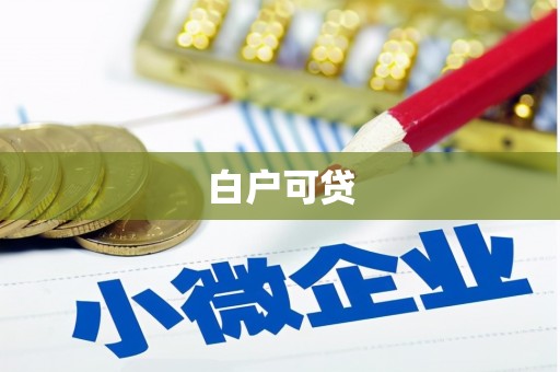 伊宁白户可贷