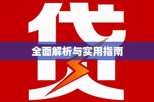 昆明全面解析与实用指南