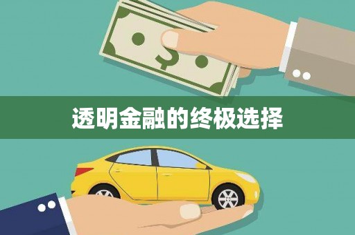 湾仔区透明金融的终极选择