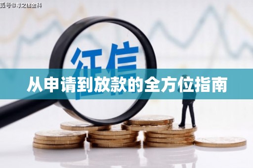 武江从申请到放款的全方位指南