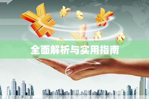 西畴全面解析与实用指南
