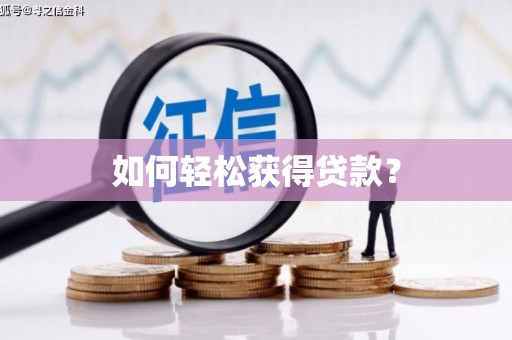 氹仔岛如何轻松获得贷款？